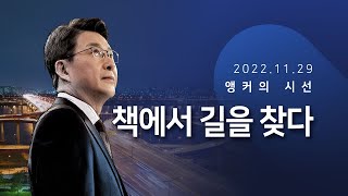 책에서 길을 찾다 [신동욱 앵커의 시선]