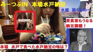 みーつぶＩＮ茨城！水戸納豆ってホントはどんな納豆？