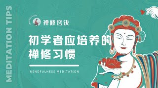 正念禅修 | 禅修窍诀 | 初学者应培养的禅修习惯