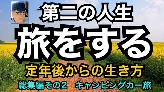 第二の人生　旅をする　定年後からの生き方　キャンピングカー旅　　　　総集編その２