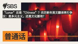 “Lunar”还是“Chinese”？农历新年英文翻译再引争议：是多元主义，还是文化挪用？ | SBS Mandarin - SBS 普通话电台