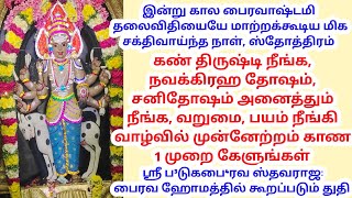 தலைவிதியையே மாற்றக்கூடிய மிக சக்திவாய்ந்த நாள், ஸ்தோத்திரம் #kalabairavarmantra #mantratamil