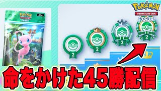 【～15勝】新環境で命をかけて45勝する世界で一番面白いポケポケ生配信【ポケポケ】【ポケカ】【幻のいる島】【イベントマッチ】【日本を変えたい】