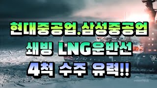 [CC한글자막]현대중공업.삼성중공업 쇄빙 LNG 운반선 4척 수주 유력!!