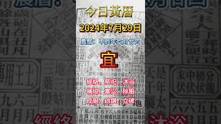 今日黃曆 7月29日 農曆六月廿四日   #黃曆  #農曆  #玄學  #甲辰年  #宜忌