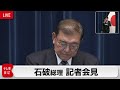 石破総理会見 “トランプ氏と早期に会談”【ノーカット】