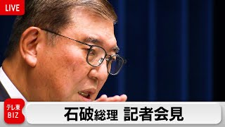 石破総理会見 “トランプ氏と早期に会談”【ノーカット】