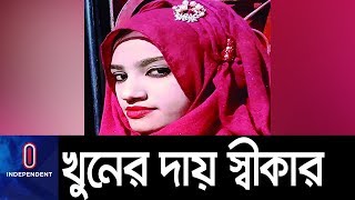 খুনের দায় স্বীকার করে জবানবন্দী দিলেন গ্রেপ্তারকৃত আসামীরা! || Nusrat Jahan Rafi