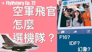 空軍人分享 │飛官是怎麼選機隊的？F16? 幻象2000？IDF ?  ✈ FlyVstory Ep. 72