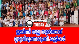 ഇമ്മിണി ബല്ല്യ സുല്‍ത്താന് ദൃശ്യവിരുന്നൊരുക്കി കുട്ടികള്‍ ; ബഷീറിന്റെ അനശ്വര കഥാപാത്രങ്ങളായി