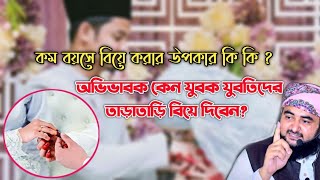 কম বয়সে বিয়ে করার উপকারিতা | অভিভাবকরা কেন যুবক-যুবতিদের তাড়াতাড়ি বিয়ে দিবেন  | AR Islamic TV