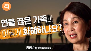 연을 끊고 틀어진 가족관계는 어떻게 회복하나요?ㅣ인간관계 고민 스트레스ㅣ양창순의 마음문답#5