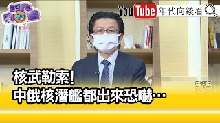 精彩片段》吳明杰:普丁死不認輸...【年代向錢看】2022.10.07