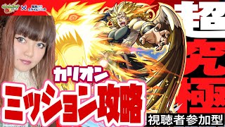 LIVE【モンスト×転スラコラボ第2弾】超究極クエスト「解き放たれし者」獅子王ビーストマスター カリオン【視聴者参加型】