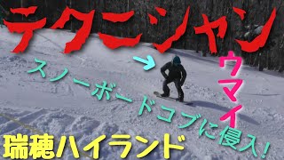 2022瑞穂ハイランド▲コブ【スノーボード】上手い身のこなし