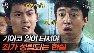 [#구해줘] EP9-14 아니...이걸 돌려보낸다고? 사이비가 납치에 감금했다고 말해도 보호해 줄 수 없다는 경찰