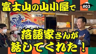 富士山登山#03｜にか奴亭三助 師匠 の防犯落語 !^ ^! 3,090mの山小屋で即興寄席！！！わらじ館 Mt.Fuji Rakugo