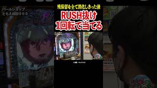 【脳汁爆発】ヒキが強すぎる展開で白目になるポン酢野郎【パチングアス第3回後編】 #Shorts