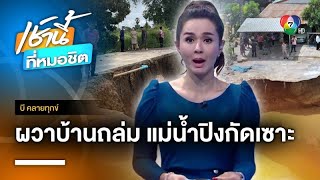 ผวา ! บ้านถล่ม แม่น้ำปิงกัดเซาะตลิ่งพัง จ.กำแพงเพชร | บี คลายทุกข์