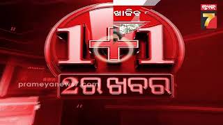 ଜାଲ ସାର୍ଟିଫିକେଟ୍ ମାମଲା :ଅଭିଯୁକ୍ତଙ୍କ ପତ୍ନୀଙ୍କୁ ଜେରା ||  PrameyaNews7