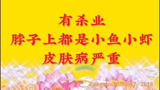 卢台长开示：有杀业，脖子上都是小鱼小虾，皮肤病严重Zongshu20200917   21:19