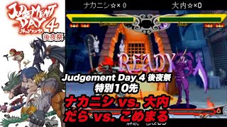 Vampire Savior  | ナカニシ vs. 大内/だら vs. こめまる「Judgement Day 4 後夜祭 特別10先」