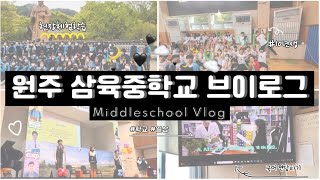 [학교 홍보💖] 원주 삼육중학교 10년생의 학교생활 밀착 브이로그! 🤭 Wonju Sahmyook middle school #원주삼육중 #홍보영상 #10년생 #브이로그