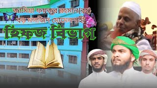 জামিয়া ফয়জুর রহমান রহ.বড় মসজিদ ময়মনসিংহ || Madrasah song || Boro mosjid Mymensingh