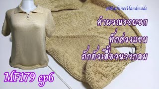 MF179 ep6  เสื้อนิตติ้งซัมเมอร์โปโลคอแยกสี่มุม |Knitting  Summer Polo Topdown @Mathineehandmade