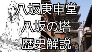 【京都歴史解説】八坂庚申堂の歴史と法観寺八坂の塔について解説致しました❢