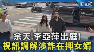 余天.李亞萍出庭! 視訊調解涉詐在押女婿｜TVBS新聞 @TVBSNEWS02