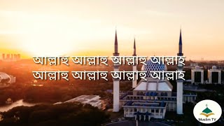 Allahu Allahu with bangla lyric and  translation. / আল্লাহু আল্লাহু বাংলা উচ্চারণ ও অনুবাদ।