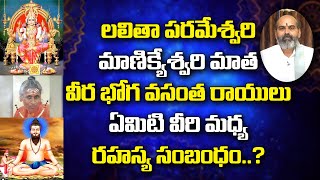 మాణికేశ్వరీ మాత, లలిలా పరమేశ్వరీ, వీరభోగ వసంతరాయులు ఏమిటి వీరి మద్య రహస్య సంబంధం | Sree Sannidhi TV