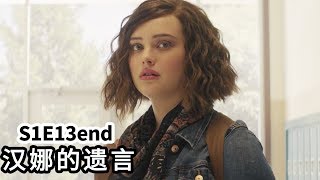 希望少女的遺言，能成為避免悲劇的警示燈《十三個原因》S1E13·大结局|美劇·抓馬