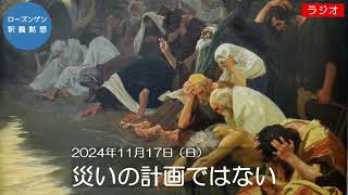 日本キリスト教団六ツ川教会　ローズンゲン釈義黙想（2024/11/17）