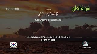 성 꾸란 113 - Al-Falaq | 한국어 | Quran Korean