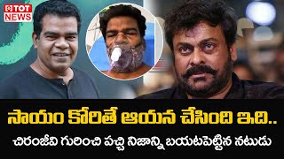 Actor Ponnabalam Reveals Megastar Chiranjeevi Real Charecter | TOT News Telugu