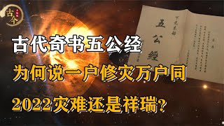 古籍《五公经》预言虎年，为何说一户修灾万户同，2022年再起灾祸