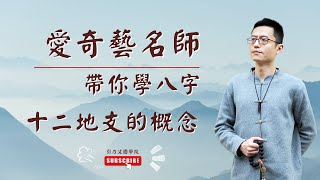 八字 課程 | 八字 教学 | 013 | 八字 基礎 | 八字 基础 | 四柱八字 教學 | 四柱八字 教学 | 第13集 十二地支的概念《四柱八字命理學》