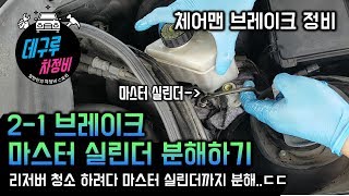 체어맨 브레이크 정검 2-1 브레이크마스터 실린더 분해하기