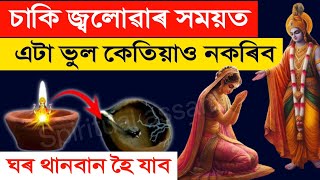 যি মহিলাই থাকি যোৱা শলিতাৰে মাত্ৰ এটা কাম কৰে সেই ঘৰখন ধন ধানেৰে ভৰি পৰে | Diya Vastu tips