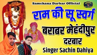 राम की सू स्वर्ग बराबर मेहंदीपुर दरबार Singer Sachin Dahiya 7206989740