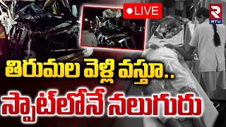 తిరుమల వెళ్లి వస్తూ.. స్పాట్‌లోనే నలుగురు🔴LIVE : Lorry Hits Tempo Vehicle In Sri Sathya Sai District