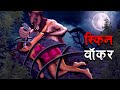 स्किन वॉकर | SKIN WALKER | Hindi Kahaniya | Stories in Hindi | Horror Stories in Hindi