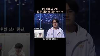 T1 팀원들 모두 까는 페이커 ㅋㅋㅋㅋ