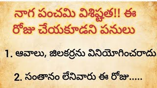 నాగ పంచమి విశిష్టత!! ఈ రోజు అస్సలు చేయకూడని పనులు||పూజా విధానం||నాగుల పంచమి||ధర్మ సందేహాలు