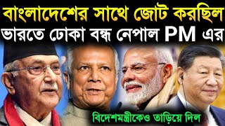 🔥বাংলাদেশের চক্করে ভারতে ঢোকাই বন্ধ করে দিয়েছে নেপালের প্রধানমন্ত্রীর !