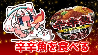 【実食】辛辛魚を食べる/[Actual meal] eat caracarao