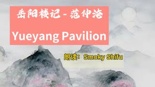 岳阳楼记-Yueyang Pavilion - by 范仲淹 - 朗读 Chinese Poem 中国文言文