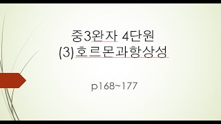 중3완자4단원(3)호르몬과항상성p168~177